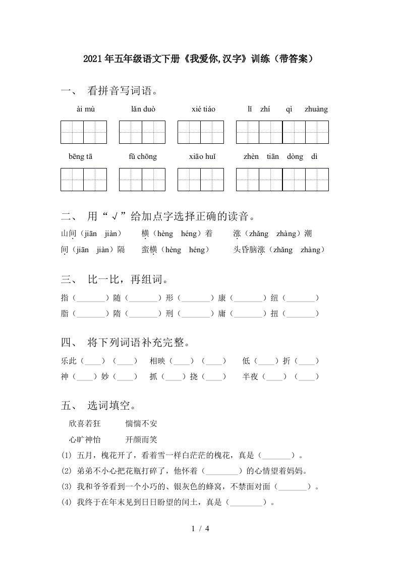 2021年五年级语文下册我爱你汉字训练带答案