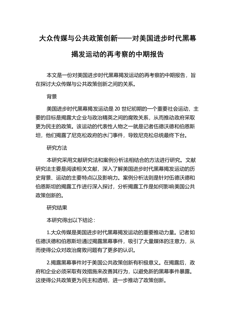 大众传媒与公共政策创新——对美国进步时代黑幕揭发运动的再考察的中期报告