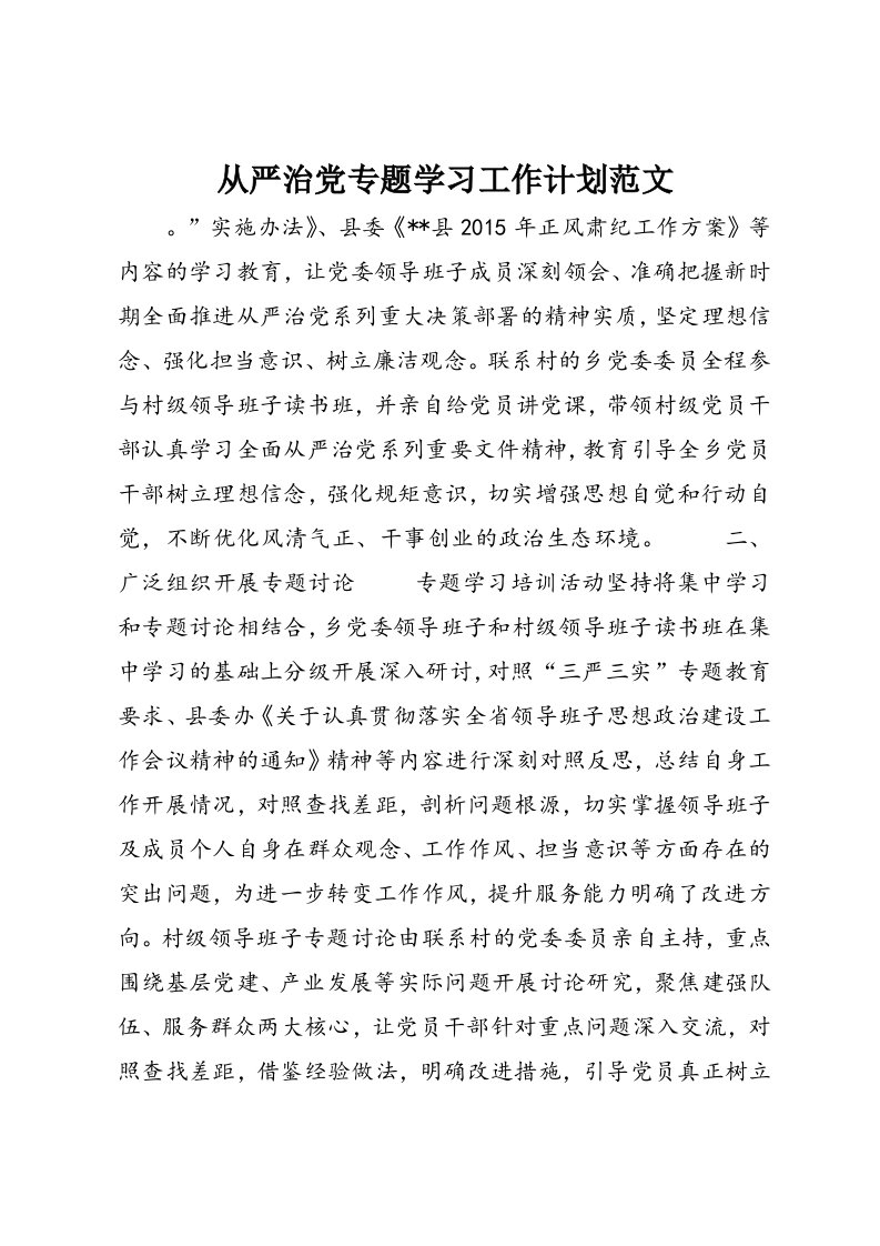 从严治党专题学习工作计划范文