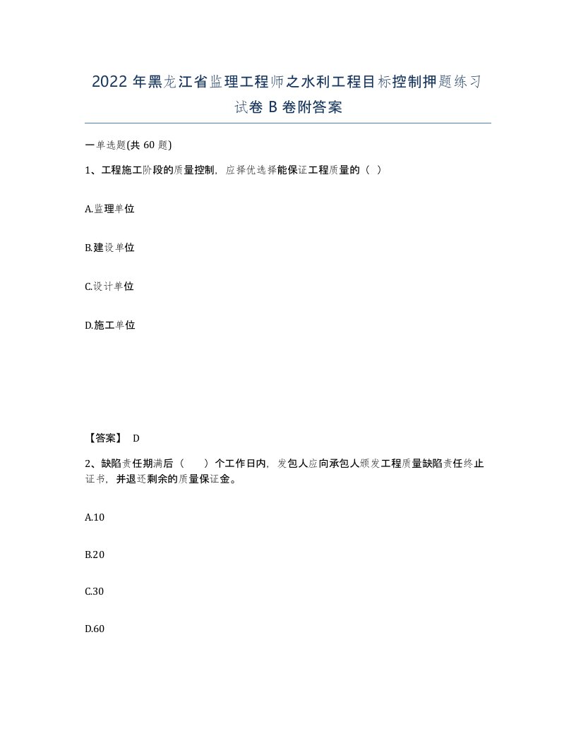 2022年黑龙江省监理工程师之水利工程目标控制押题练习试卷B卷附答案