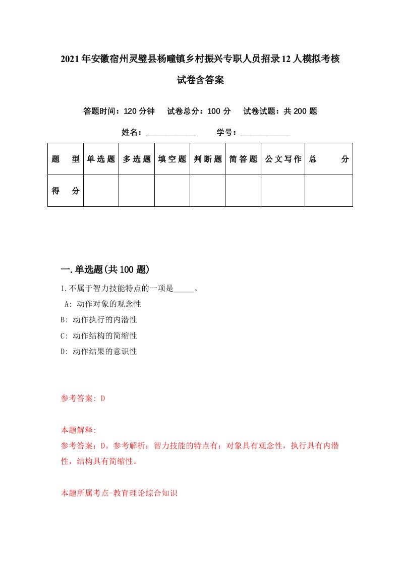 2021年安徽宿州灵璧县杨疃镇乡村振兴专职人员招录12人模拟考核试卷含答案5