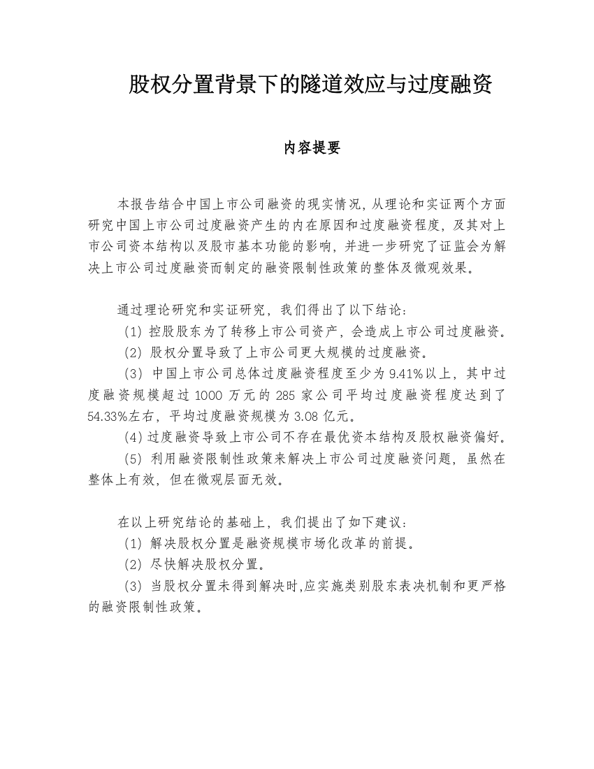 股权分置背景下的隧道效应与过度融资