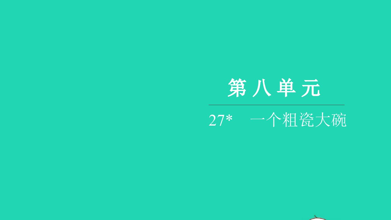 2021三年级语文上册第八单元27一个粗瓷大碗习题课件新人教版