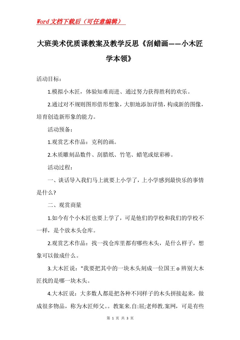 大班美术优质课教案及教学反思刮蜡画小木匠学本领