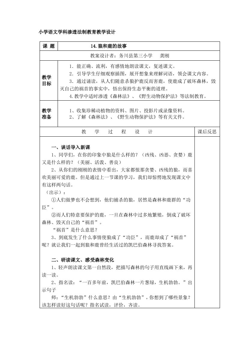 小学语文学科渗透法制教育教学设计