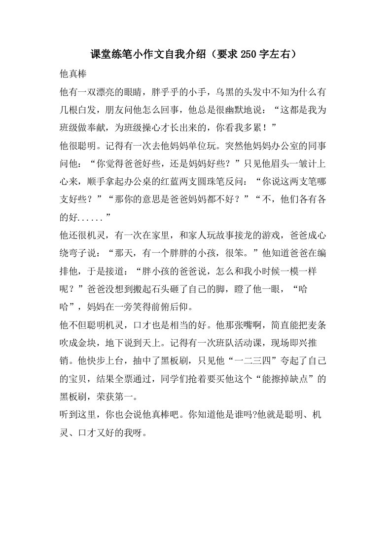 课堂练笔小作文自我介绍（要求250字左右）