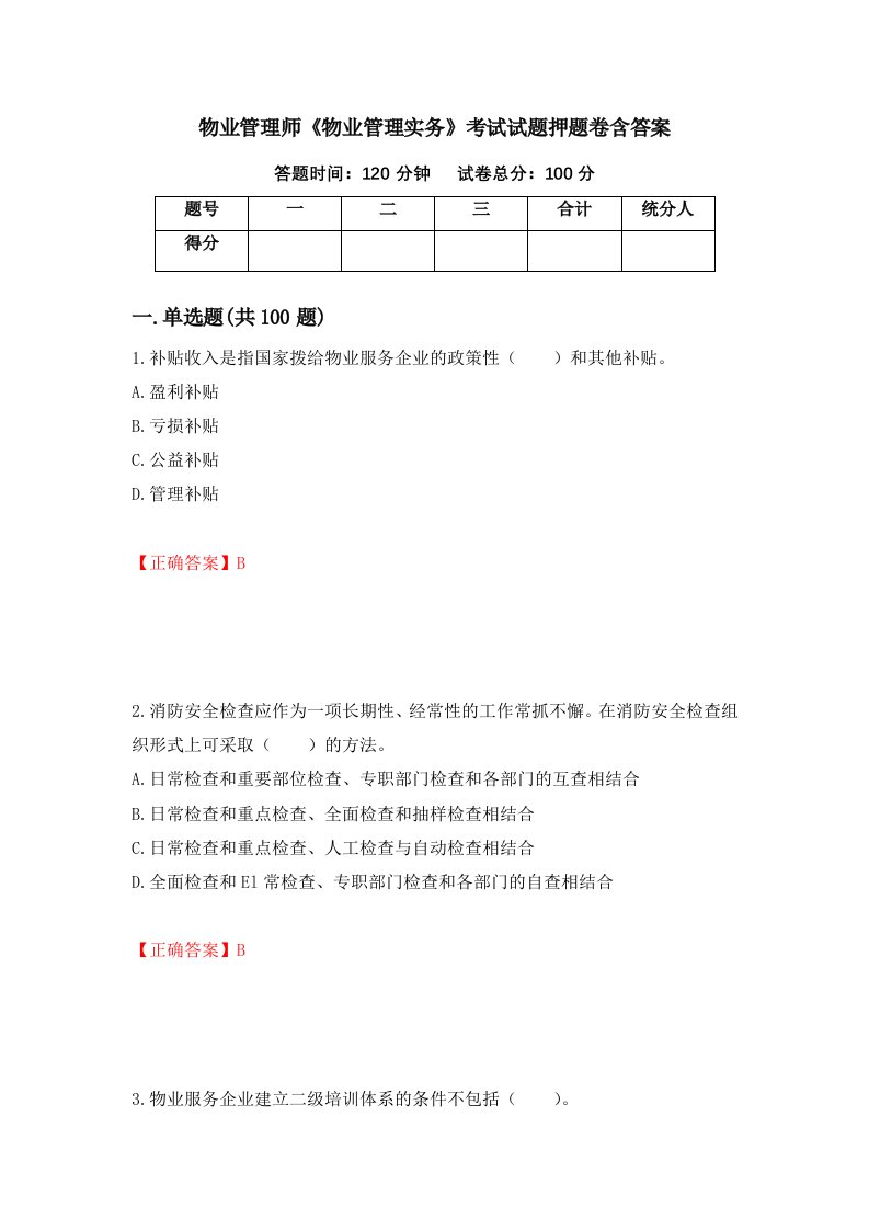 物业管理师物业管理实务考试试题押题卷含答案54