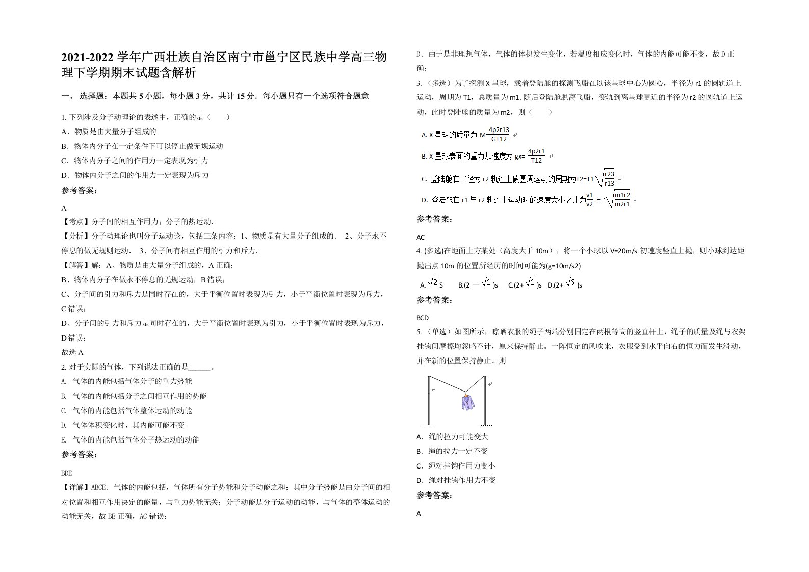 2021-2022学年广西壮族自治区南宁市邕宁区民族中学高三物理下学期期末试题含解析