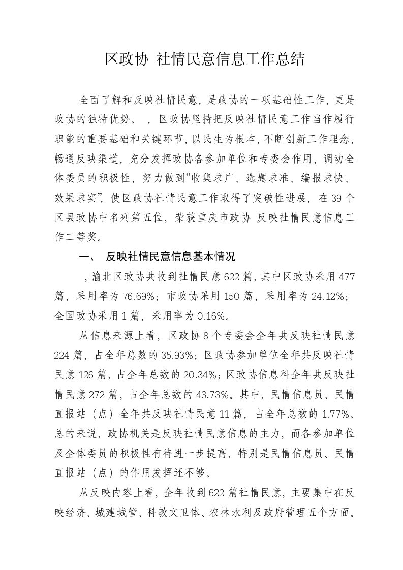 区政协社情民意信息工作总结