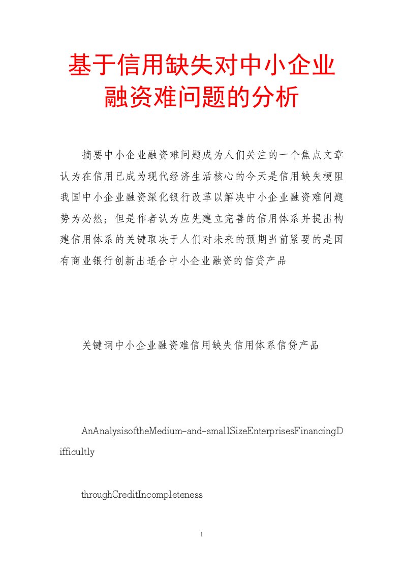 基于信用缺失对中小企业融资难问题的分析