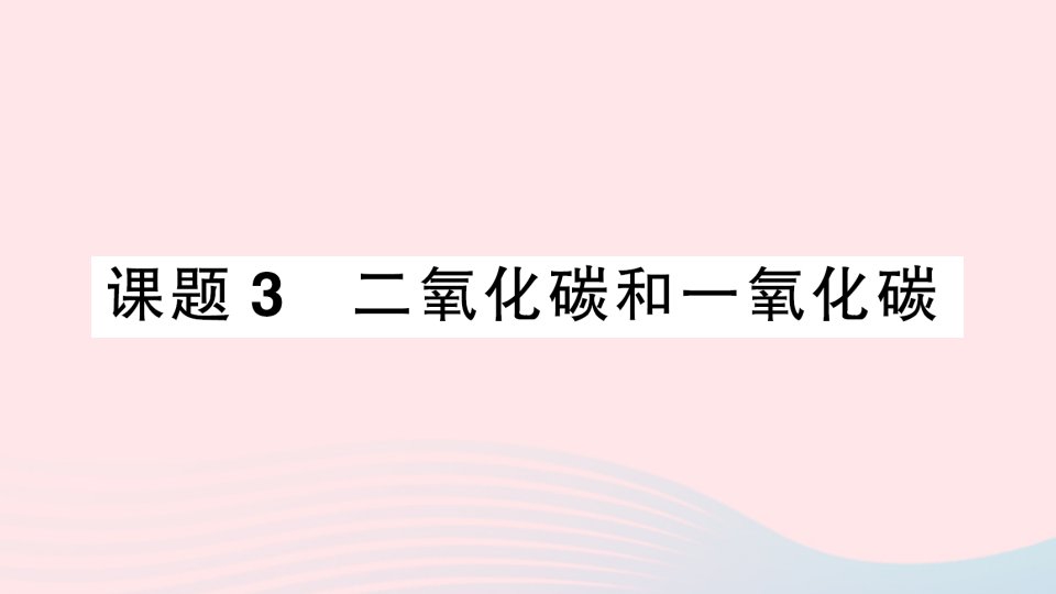 2023九年级化学上册第六单元碳和碳的氧化物课题3二氧化碳和一氧化碳作业课件新版新人教版