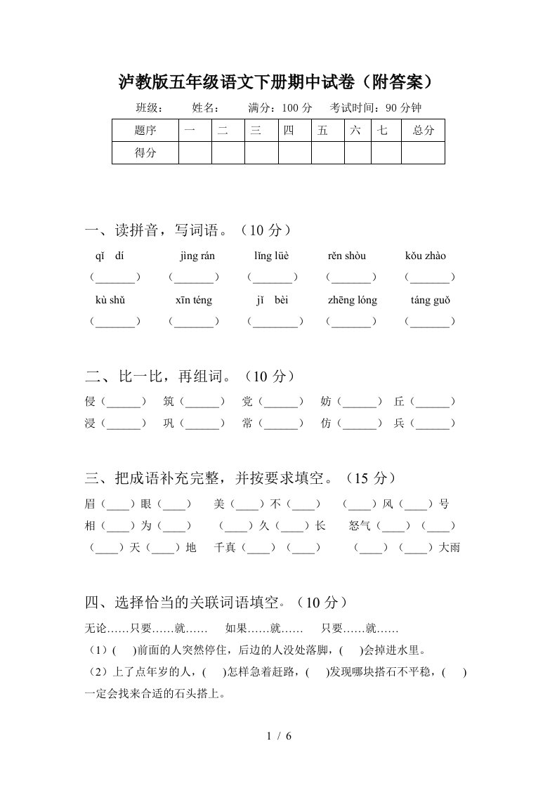 泸教版五年级语文下册期中试卷附答案