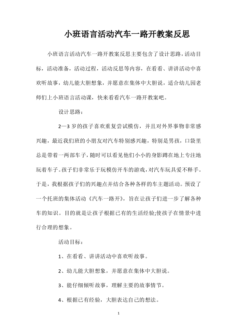 小班语言活动汽车一路开教案反思