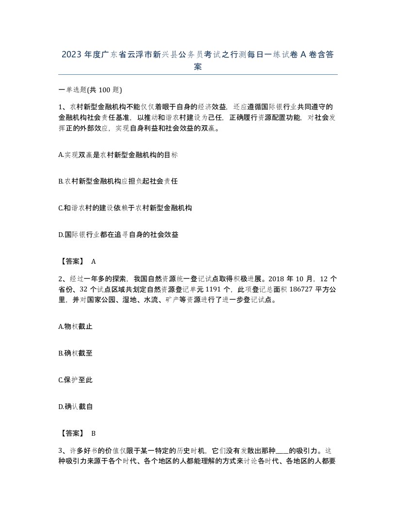 2023年度广东省云浮市新兴县公务员考试之行测每日一练试卷A卷含答案