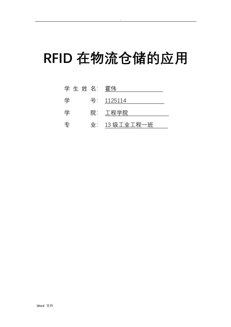 rfid技术在物流仓储应用论文