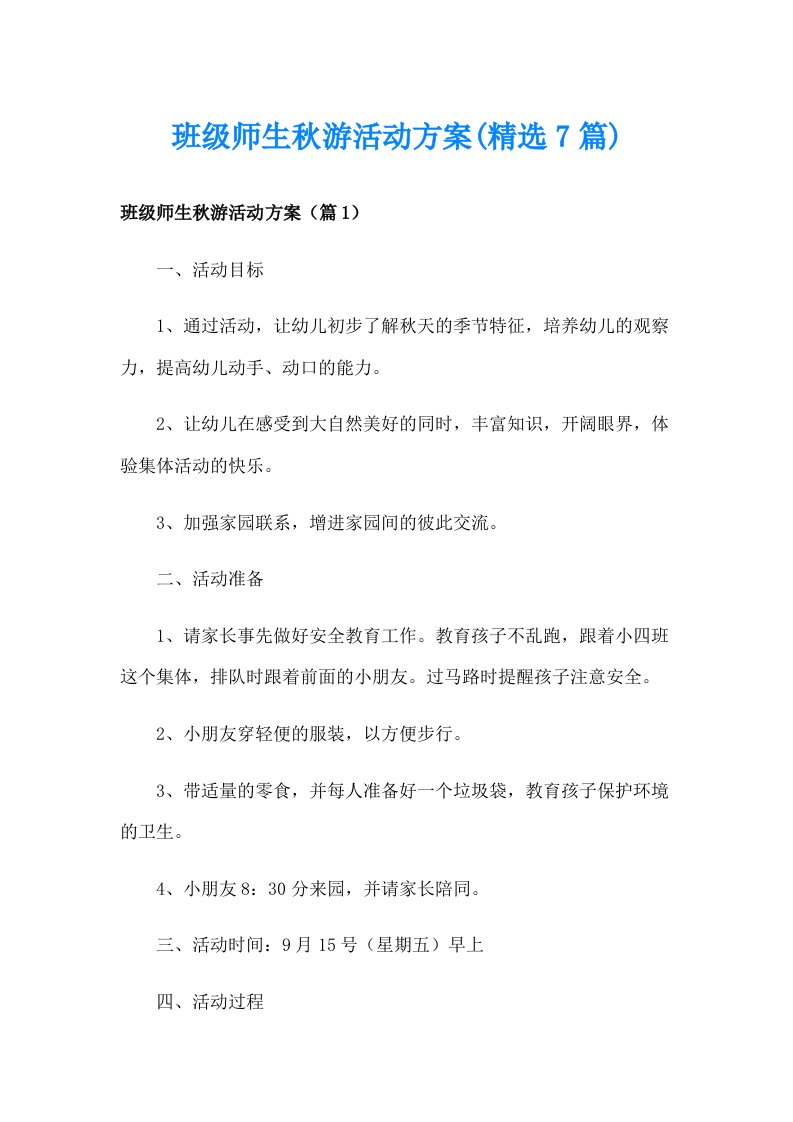 班级师生秋游活动方案(精选7篇)