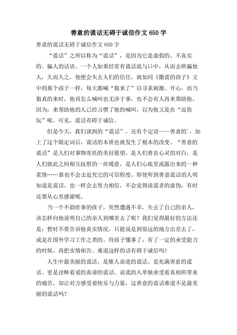 善意的谎言无碍于诚信作文650字