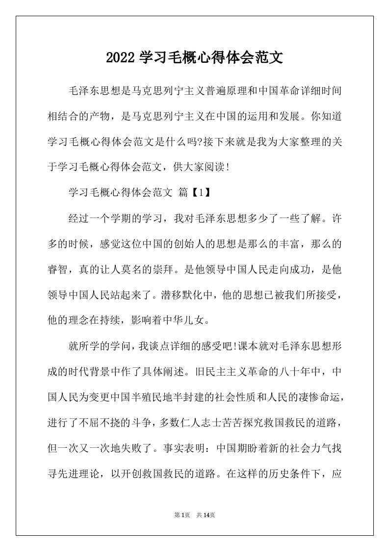 2022年学习毛概心得体会范文