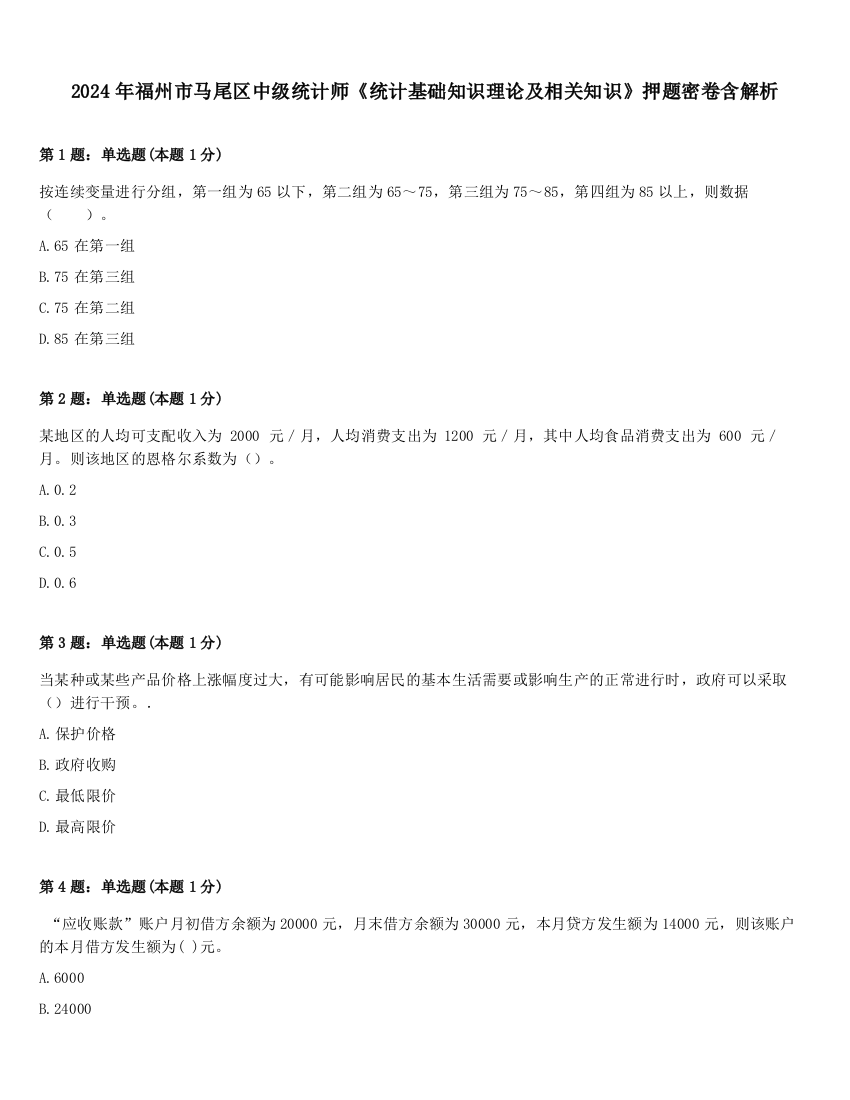 2024年福州市马尾区中级统计师《统计基础知识理论及相关知识》押题密卷含解析