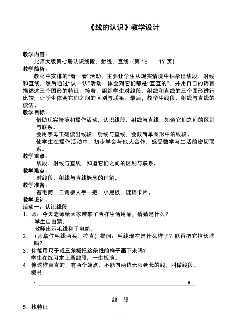 北师大版四年级数学上册《线的认识》教学设计