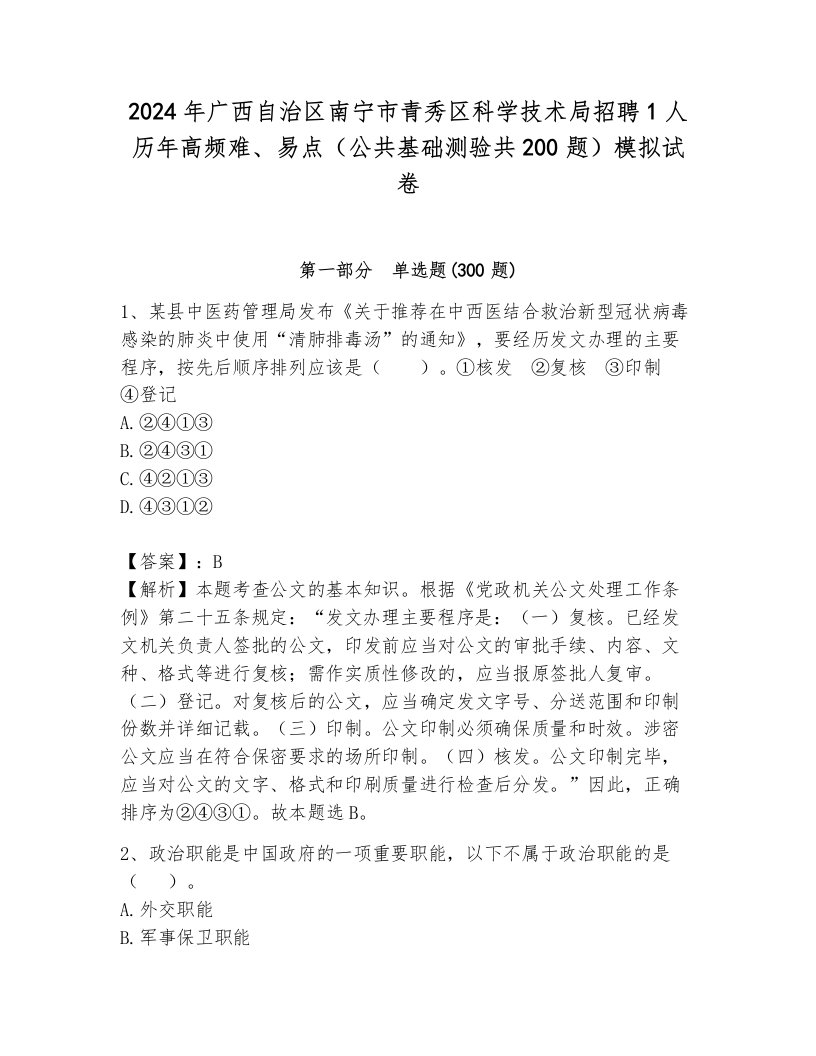 2024年广西自治区南宁市青秀区科学技术局招聘1人历年高频难、易点（公共基础测验共200题）模拟试卷完整参考答案