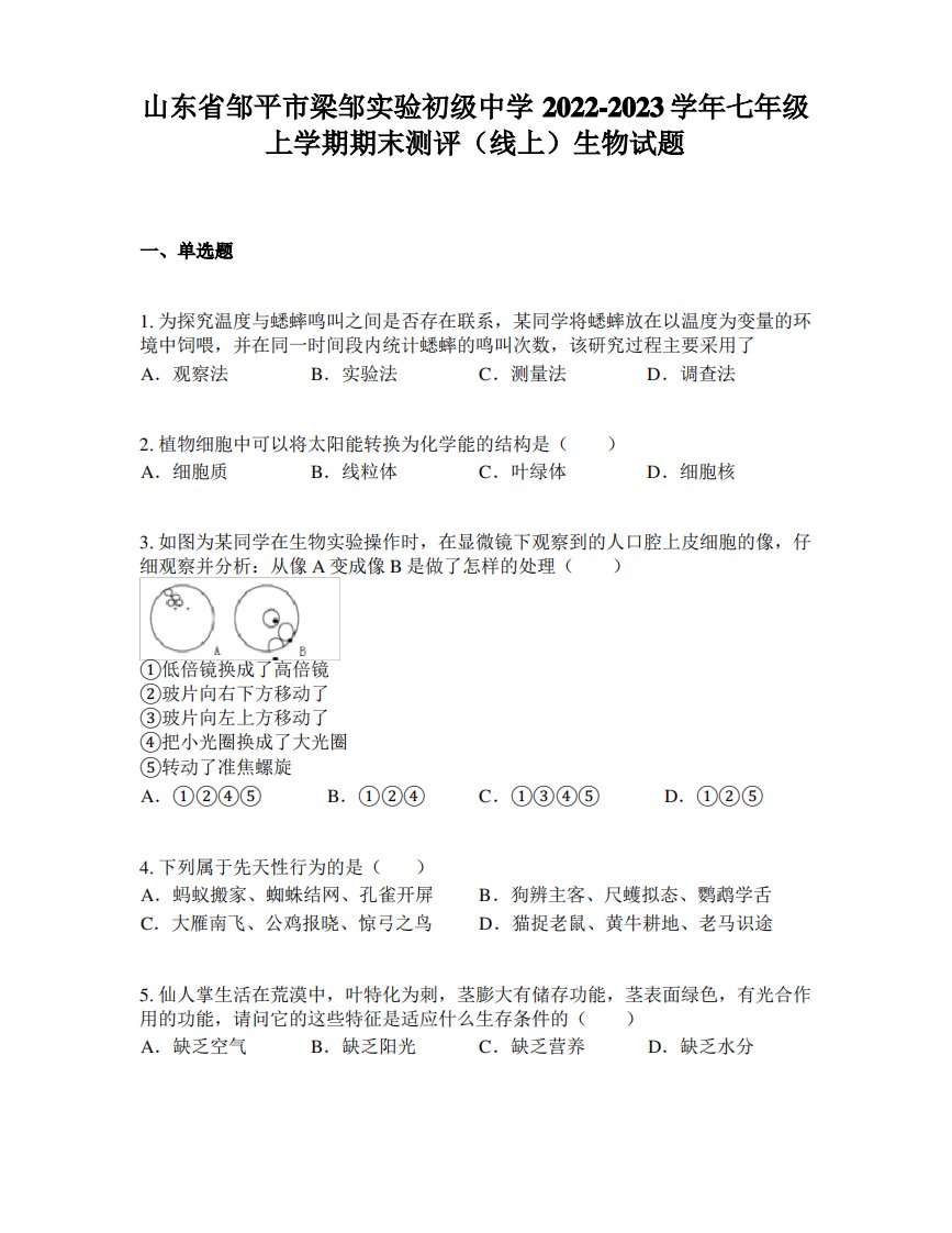 山东省邹平市梁邹实验初级中学2022-2023学年七年级上学期期末测评(线上)生物试题