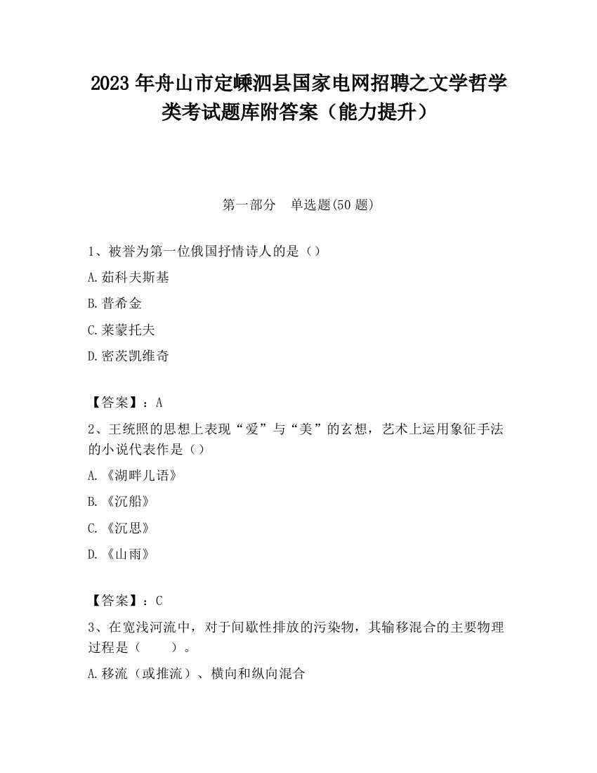 2023年舟山市定嵊泗县国家电网招聘之文学哲学类考试题库附答案（能力提升）