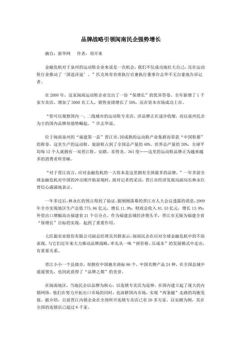 品牌战略引领闽南民企强势增长