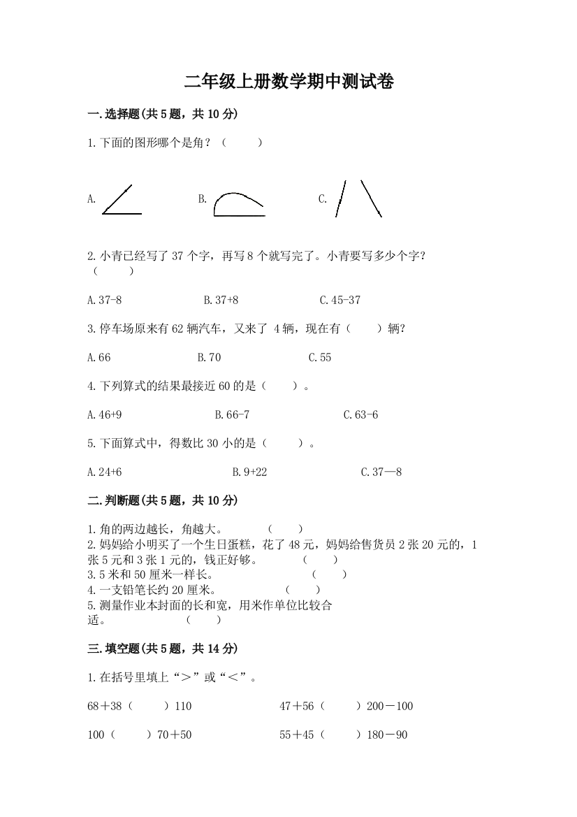 二年级上册数学期中测试卷及参考答案(综合题)