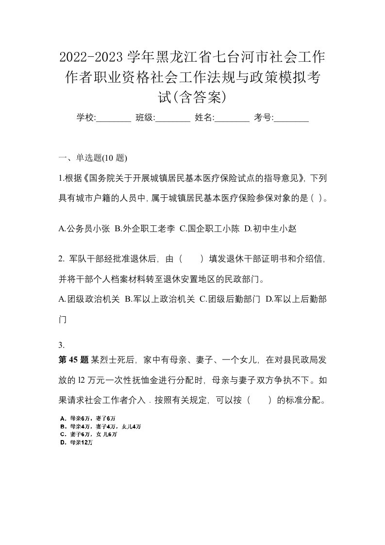 2022-2023学年黑龙江省七台河市社会工作作者职业资格社会工作法规与政策模拟考试含答案