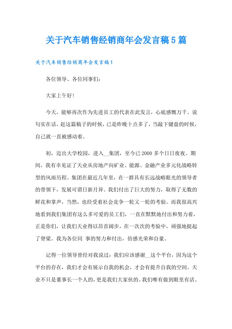 关于汽车销售经销商年会发言稿5篇