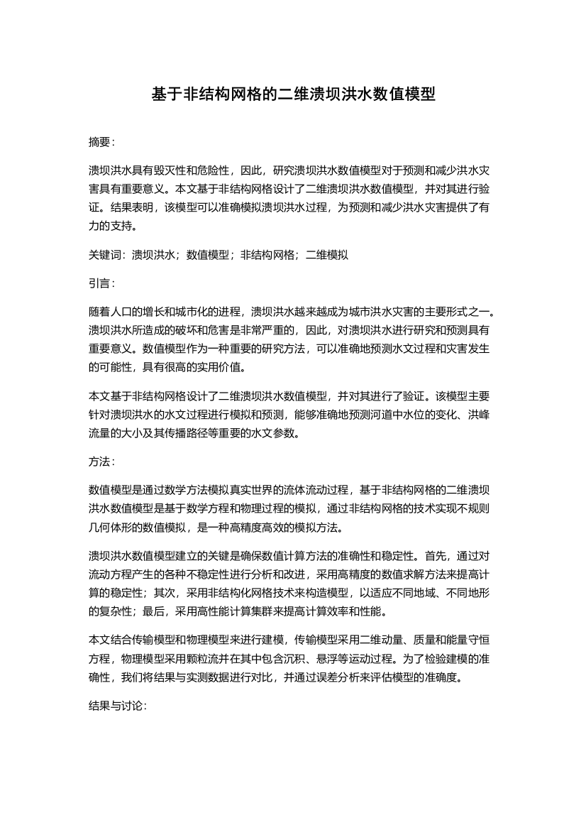 基于非结构网格的二维溃坝洪水数值模型