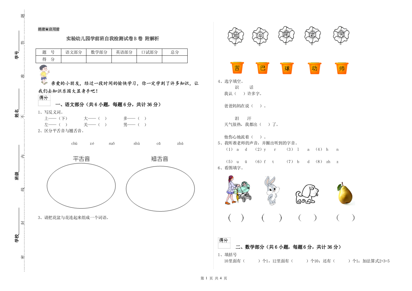 实验幼儿园学前班自我检测试卷B卷-附解析