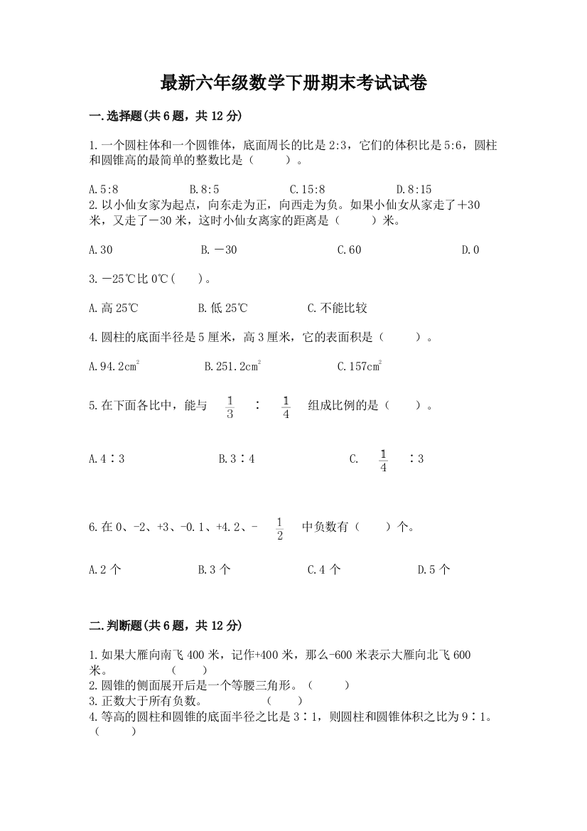 最新六年级数学下册期末考试试卷及答案免费