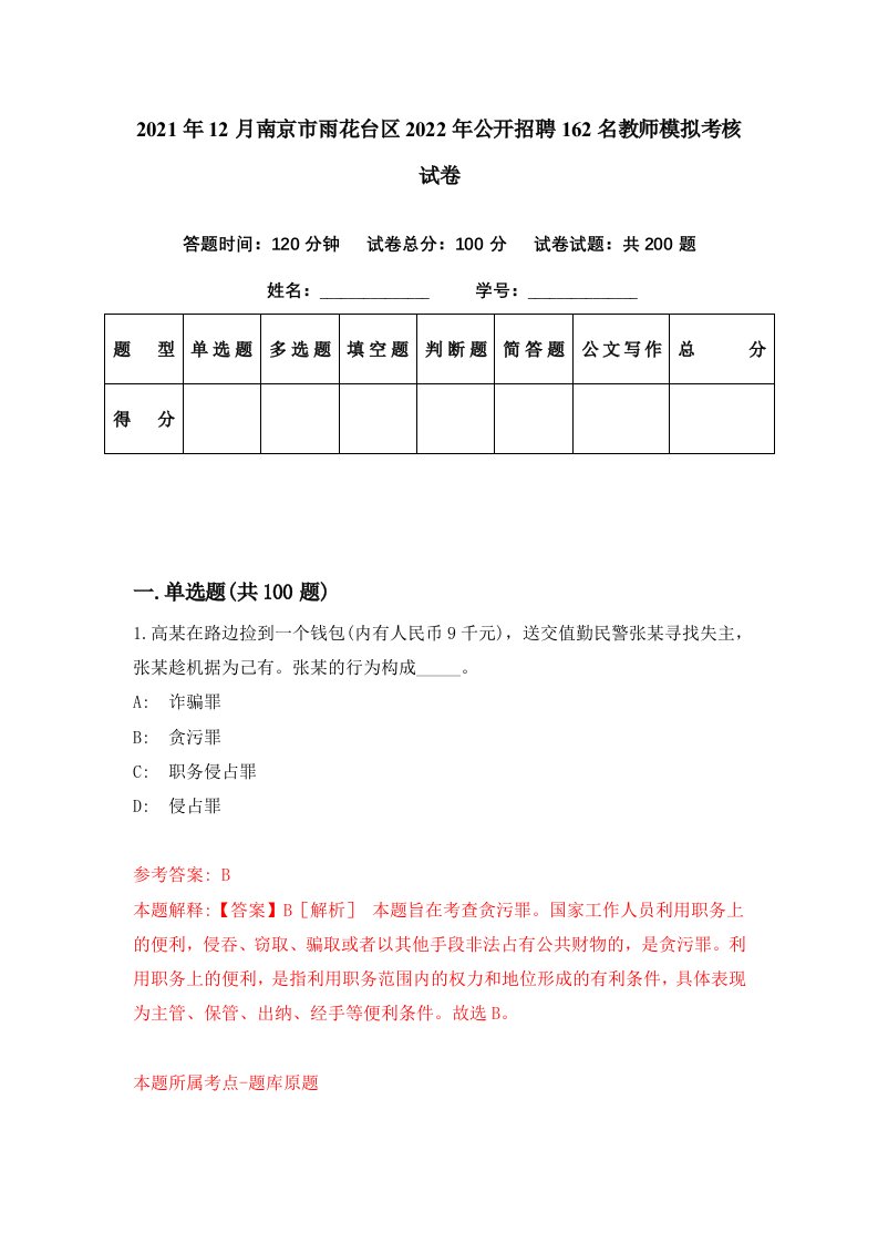 2021年12月南京市雨花台区2022年公开招聘162名教师模拟考核试卷2