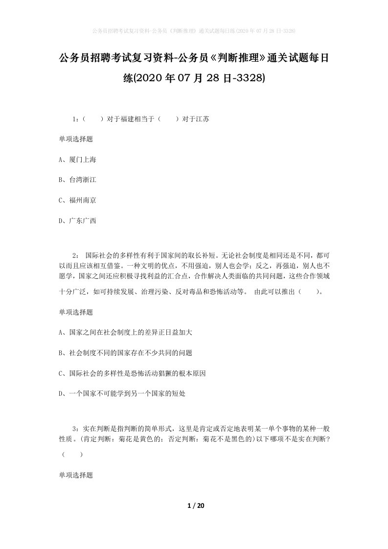 公务员招聘考试复习资料-公务员判断推理通关试题每日练2020年07月28日-3328