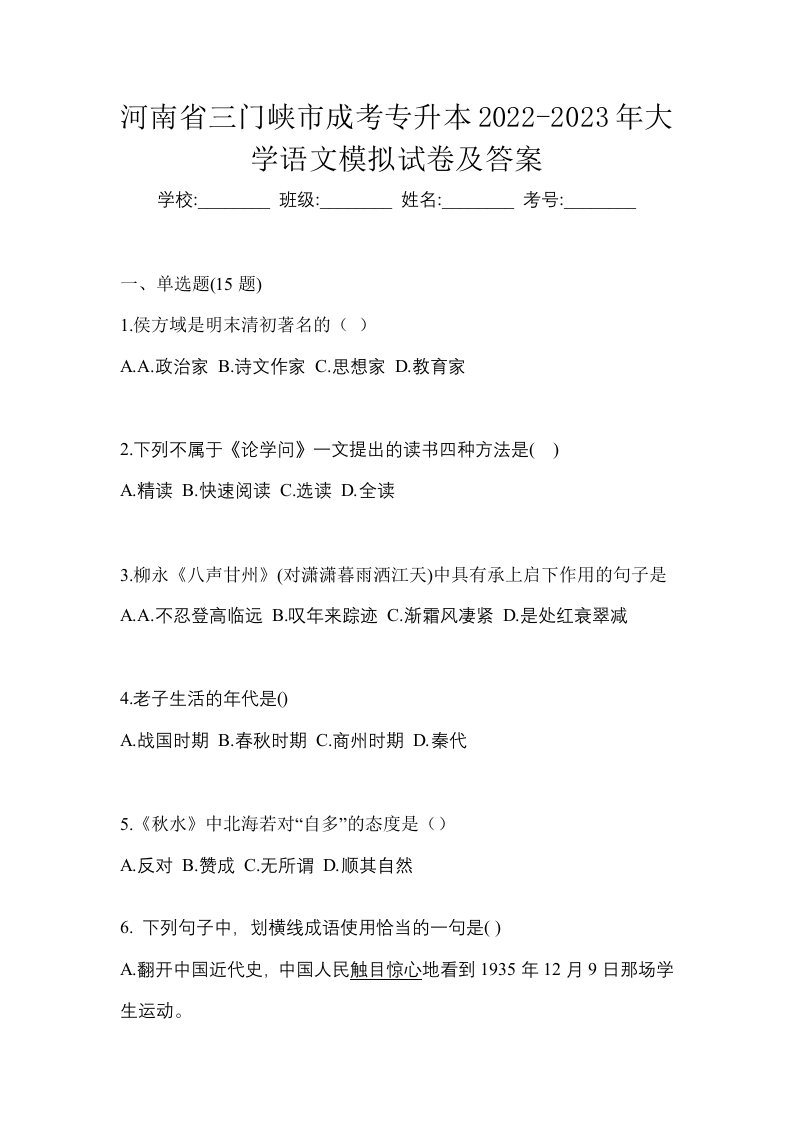 河南省三门峡市成考专升本2022-2023年大学语文模拟试卷及答案