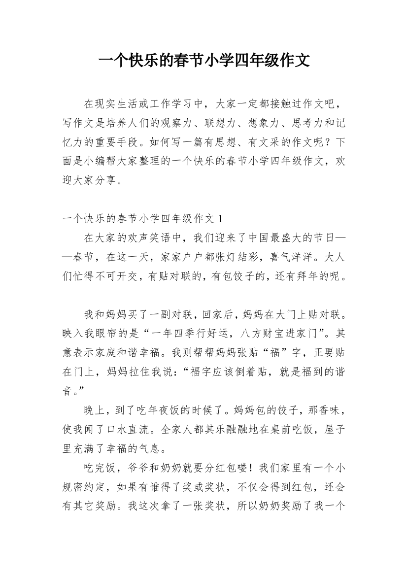 一个快乐的春节小学四年级作文