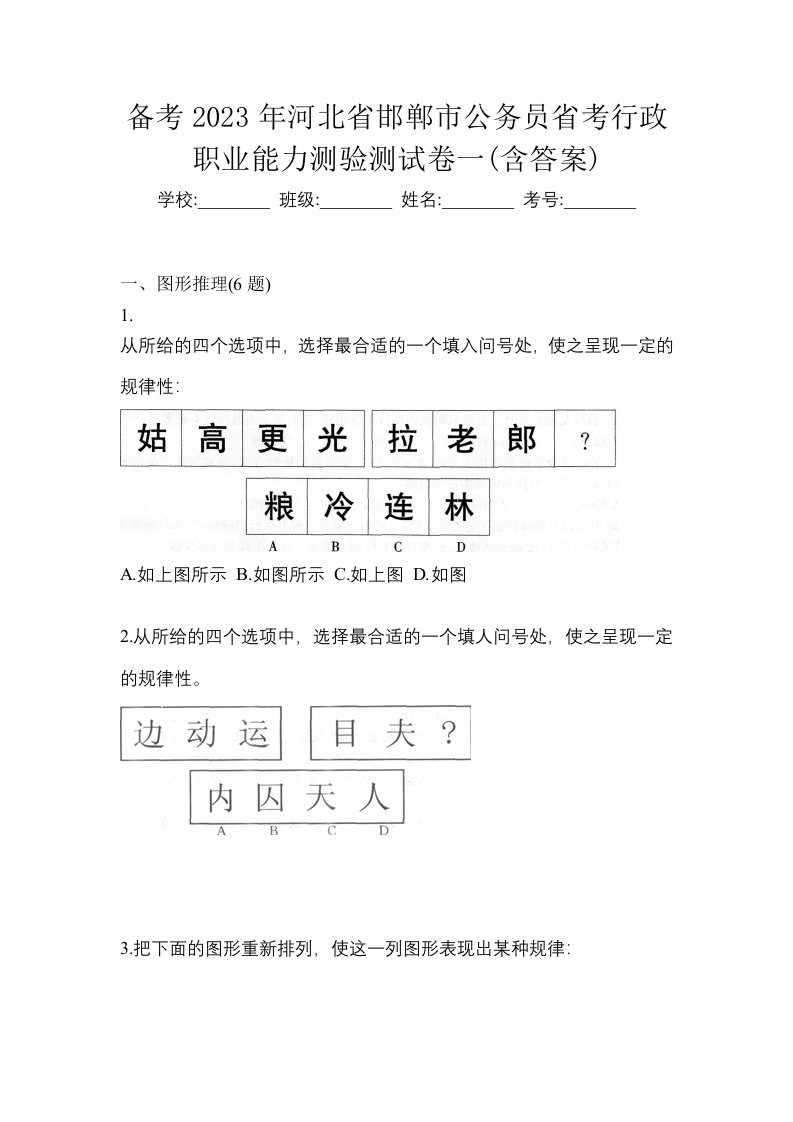 备考2023年河北省邯郸市公务员省考行政职业能力测验测试卷一含答案