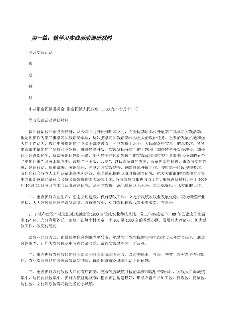 镇学习实践活动调研材料[修改版]