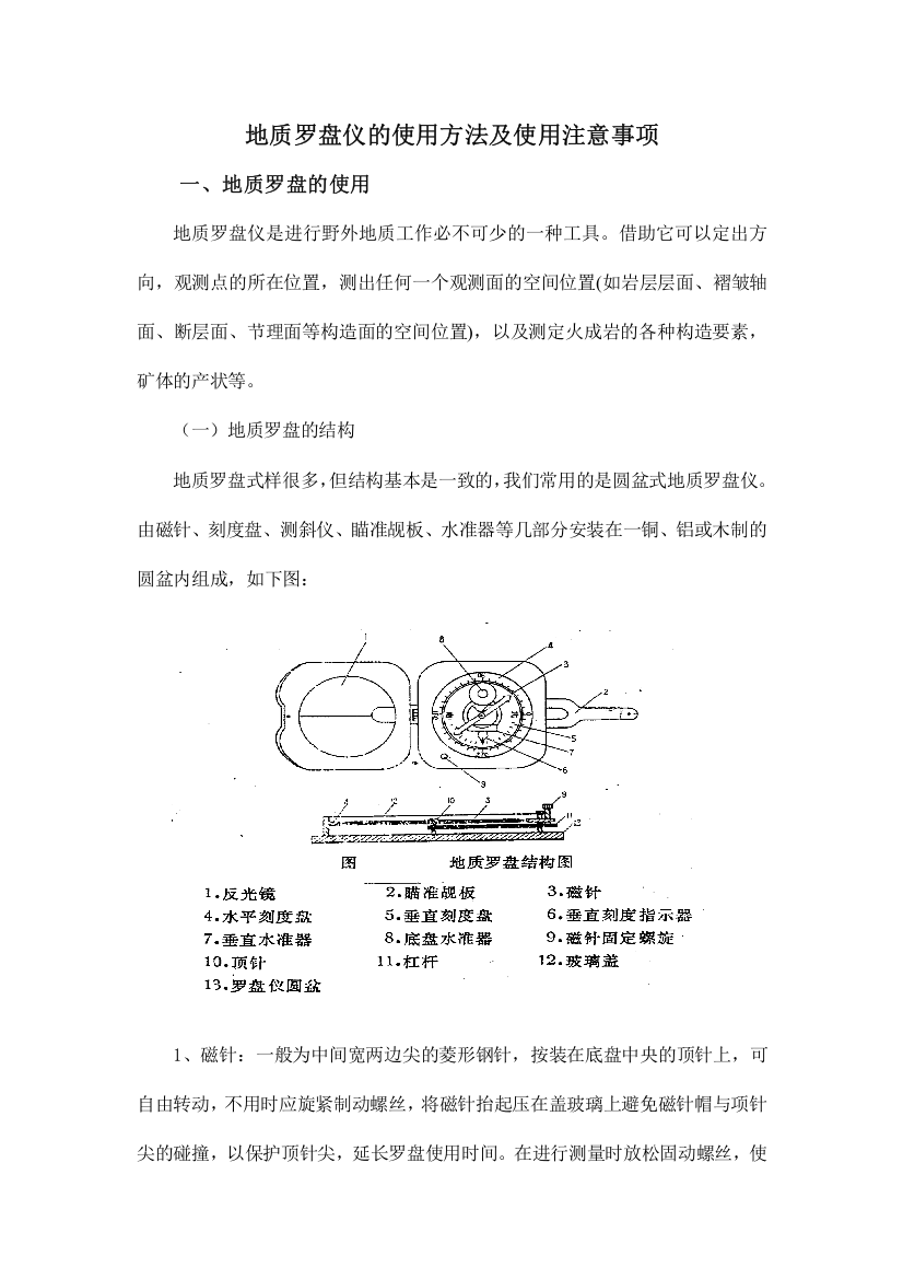 地质罗盘仪的使用方法及使用注意事项样本