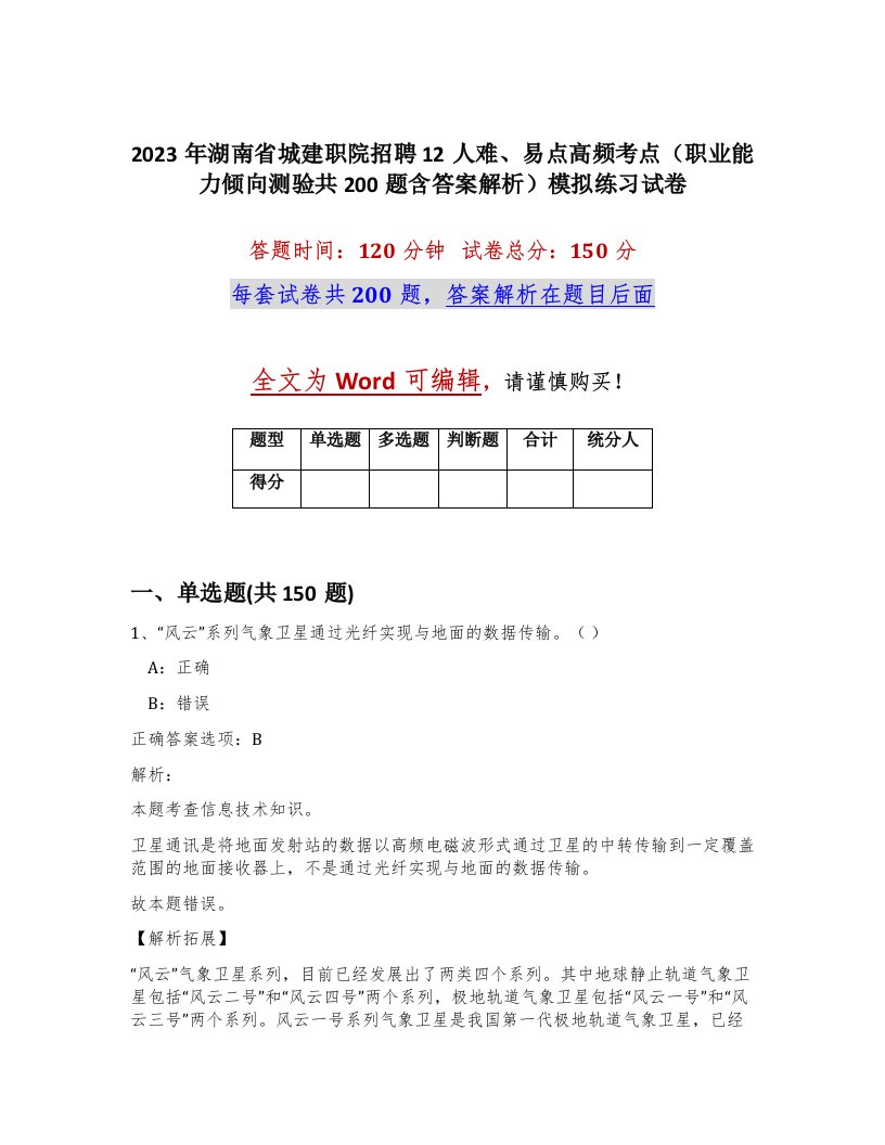 2023年湖南省城建职院招聘12人难易点高频考点职业能力倾向测验共200题含答案解析模拟练习试卷