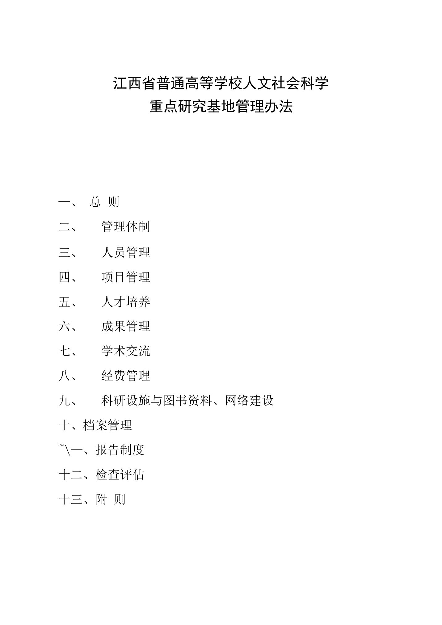 江西省普通高等学校人文社会科学重点研究基地管理办法