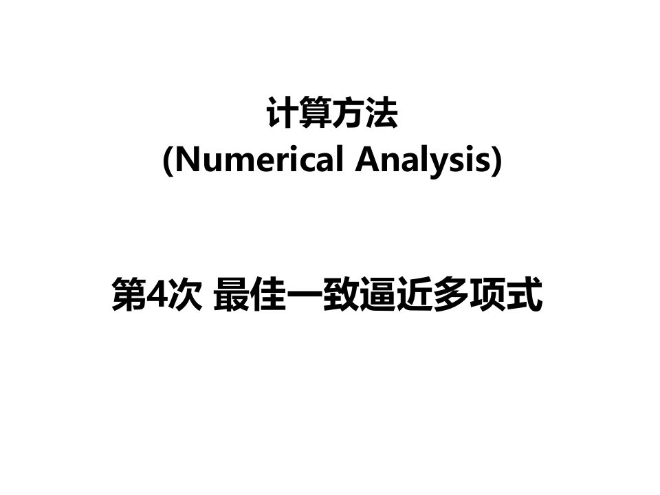 计算方法最佳一致逼近多项式-切比雪夫多项式