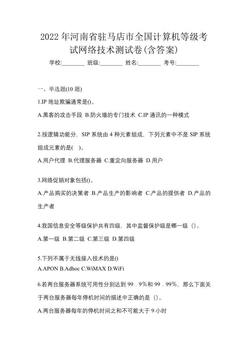 2022年河南省驻马店市全国计算机等级考试网络技术测试卷含答案