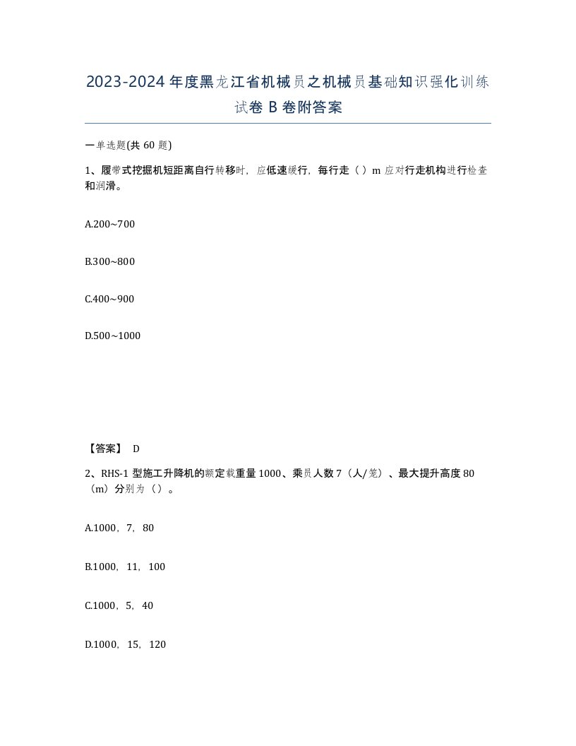 2023-2024年度黑龙江省机械员之机械员基础知识强化训练试卷B卷附答案