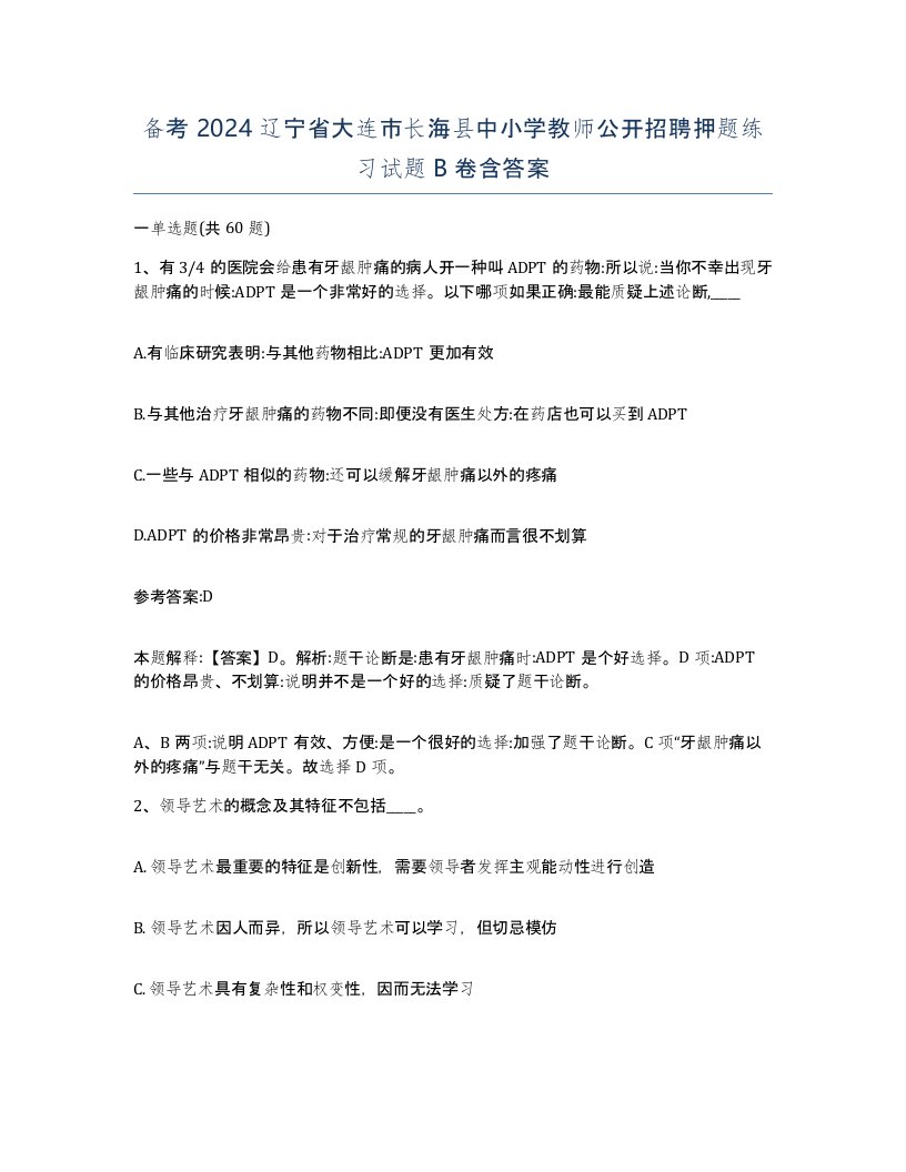 备考2024辽宁省大连市长海县中小学教师公开招聘押题练习试题B卷含答案