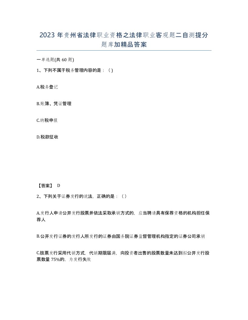 2023年贵州省法律职业资格之法律职业客观题二自测提分题库加答案