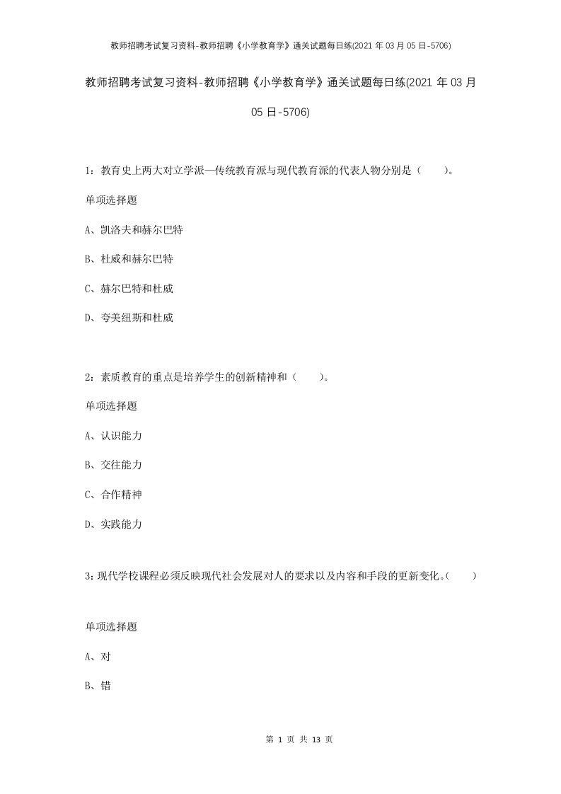 教师招聘考试复习资料-教师招聘小学教育学通关试题每日练2021年03月05日-5706