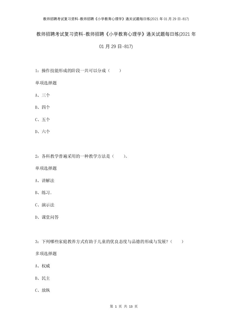 教师招聘考试复习资料-教师招聘小学教育心理学通关试题每日练2021年01月29日-817